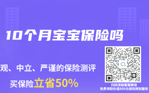 10个月宝宝保险吗