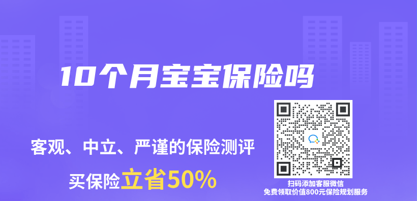 10个月宝宝保险吗插图