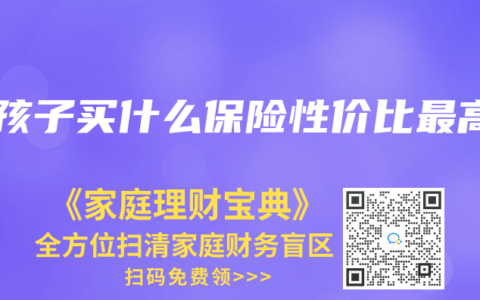 小孩子买什么保险性价比最高