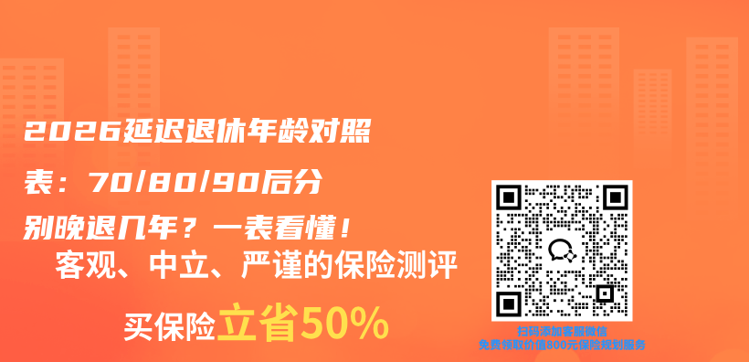 2026延迟退休年龄对照表：70/80/90后分别晚退几年？一表看懂！插图