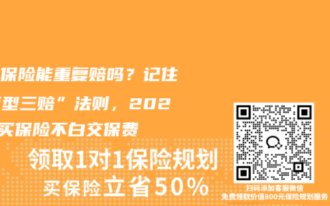 多份保险能重复赔吗？记住“两型三赔”法则，2025年买保险不白交保费