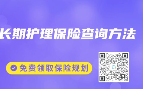 长期护理保险查询方法