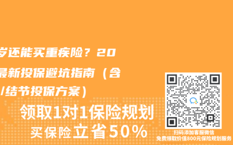 65岁还能买重疾险？2025最新投保避坑指南（含三高/结节投保方案）