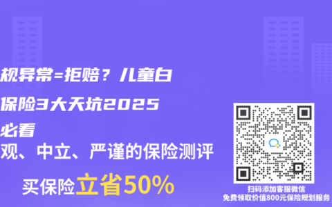 血常规异常=拒赔？儿童白血病保险3大天坑2025避坑必看