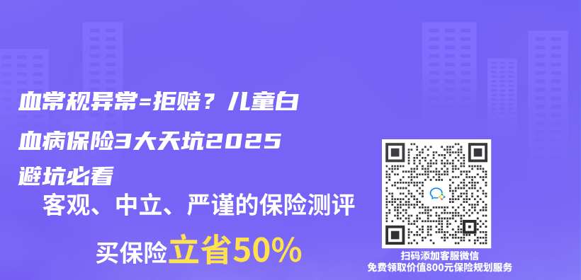 血常规异常=拒赔？儿童白血病保险3大天坑2025避坑必看插图