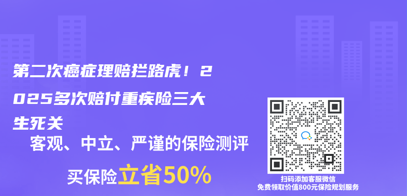 第二次癌症理赔拦路虎！2025多次赔付重疾险三大生死关插图