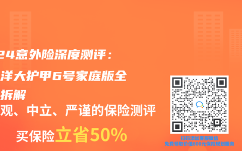 2024意外险深度测评：太平洋大护甲6号家庭版全维度拆解
