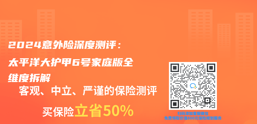 2024意外险深度测评：太平洋大护甲6号家庭版全维度拆解插图