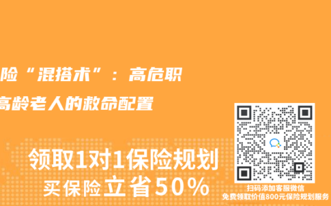 意外险“混搭术”：高危职业+高龄老人的救命配置