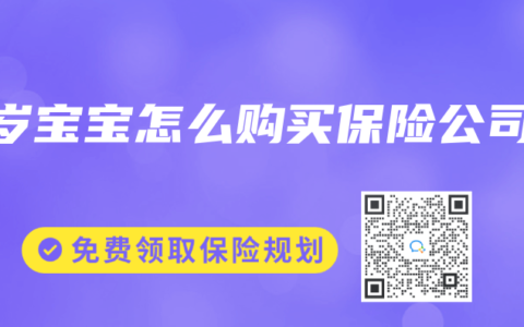 3岁宝宝怎么购买保险公司