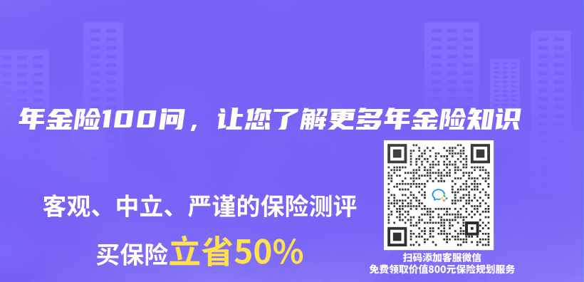 年金险100问，让您了解更多年金险知识插图