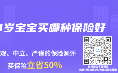 1岁宝宝买哪种保险好
