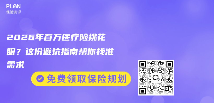 2026年百万医疗险挑花眼？这份避坑指南帮你找准需求插图1