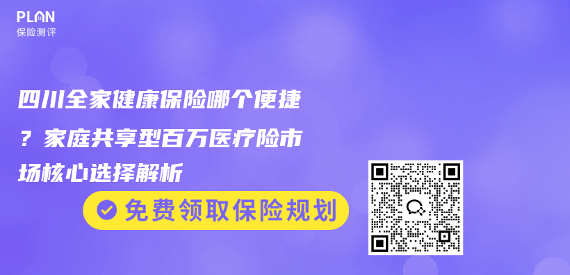 四川全家健康保险哪个便捷?家庭共享型百万医疗险市场核心选择解析插图 四川全家健康保险哪个便捷?家庭共享型百万医疗险市场核心选择解析插图