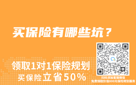 买保险有哪些坑？