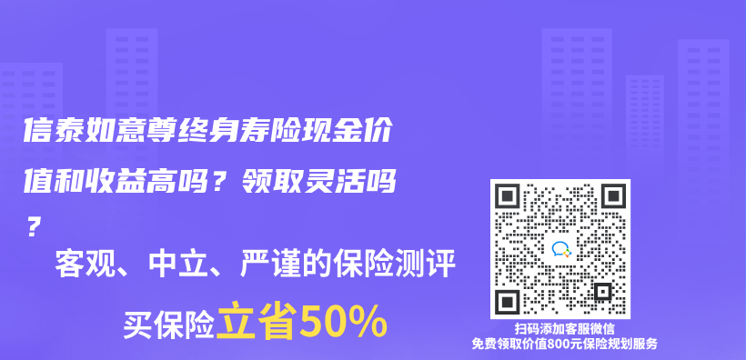 信泰如意尊终身寿险现金价值和收益高吗？领取灵活吗？插图