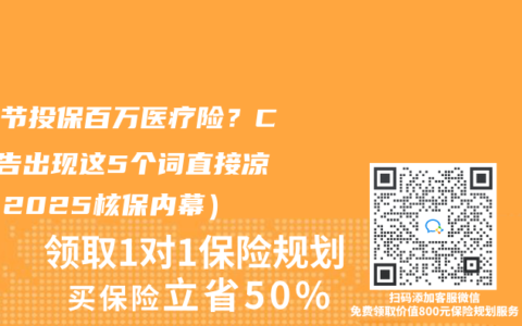 肺结节投保百万医疗险？CT报告出现这5个词直接凉凉（2025核保内幕）