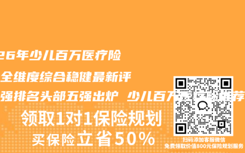 2026年少儿百万医疗险口碑全维度综合稳健最新评测百强排名头部五强出炉 少儿百万医疗险推荐购买指南