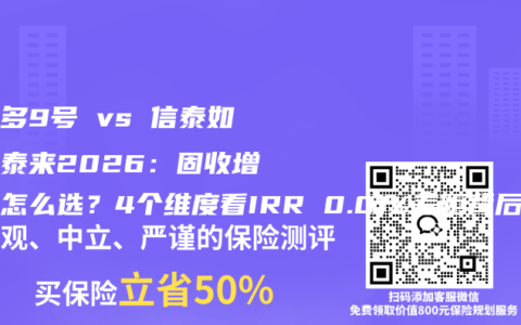 增多多9号 vs 信泰如意尊泰来2026：固收增额寿怎么选？4个维度看IRR 0.01%差距背后的差异
