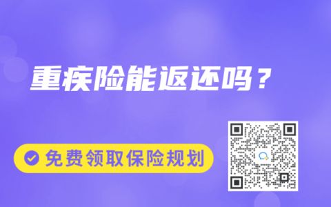 重疾险能返还吗？