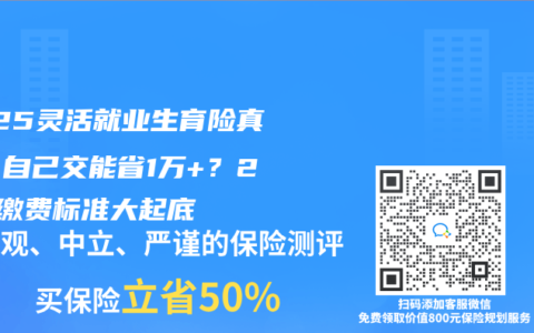2025灵活就业生育险真相：自己交能省1万+？25省缴费标准大起底
