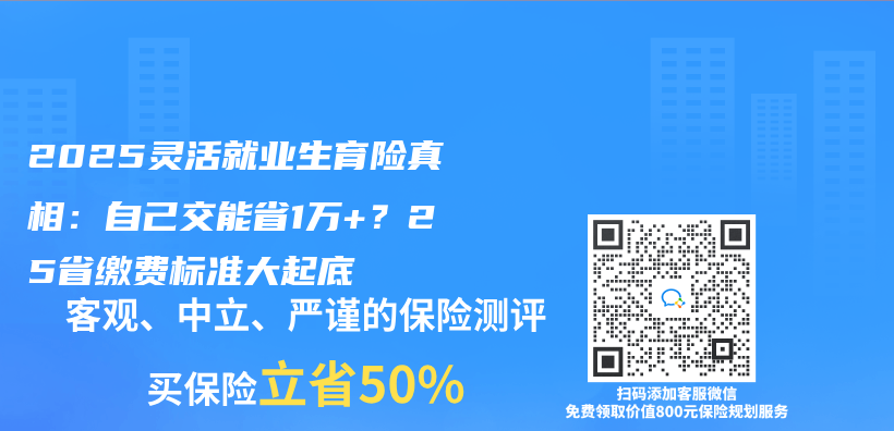 2025灵活就业生育险真相：自己交能省1万+？25省缴费标准大起底插图