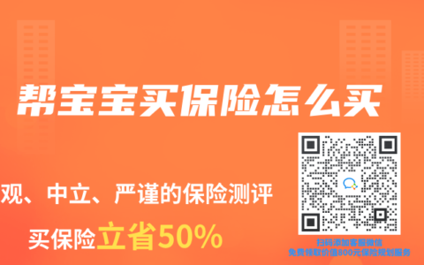 帮宝宝买保险怎么买