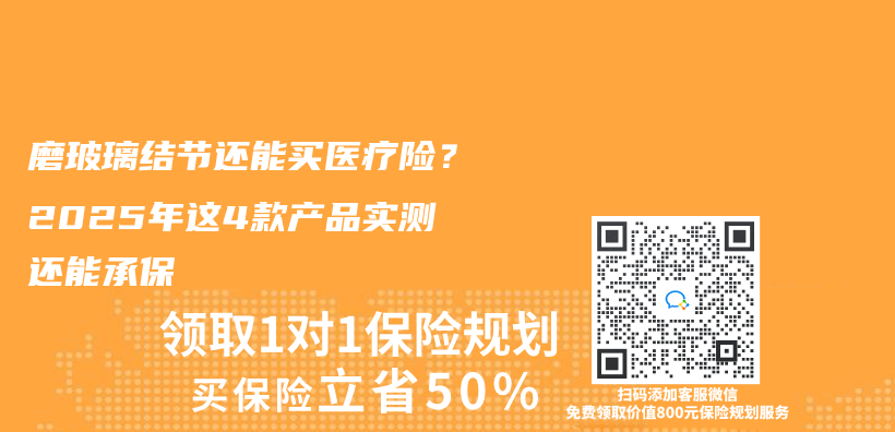 磨玻璃结节还能买医疗险？2025年这4款产品实测还能承保插图
