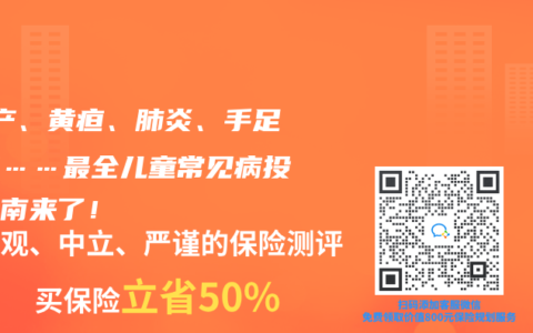 ​早产、黄疸、肺炎、手足口病……最全儿童常见病投保指南来了！