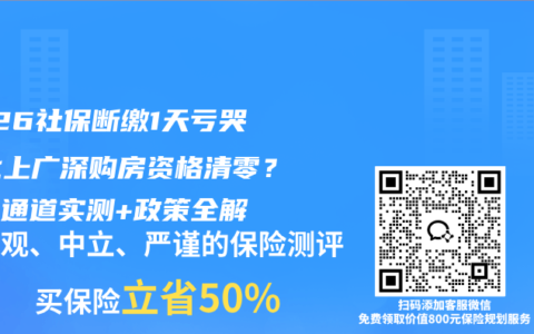 2026社保断缴1天亏哭！北上广深购房资格清零？补救通道实测+政策全解
