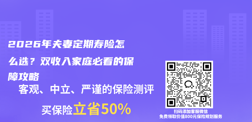 2026年夫妻定期寿险怎么选？双收入家庭必看的保障攻略插图