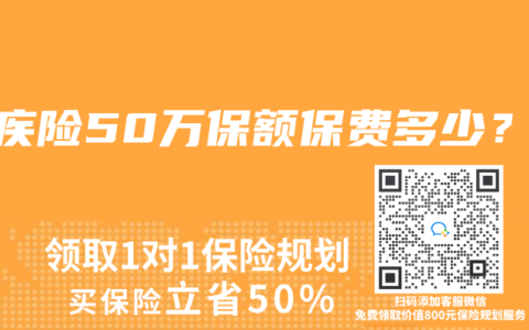 重疾险50万保额保费多少？