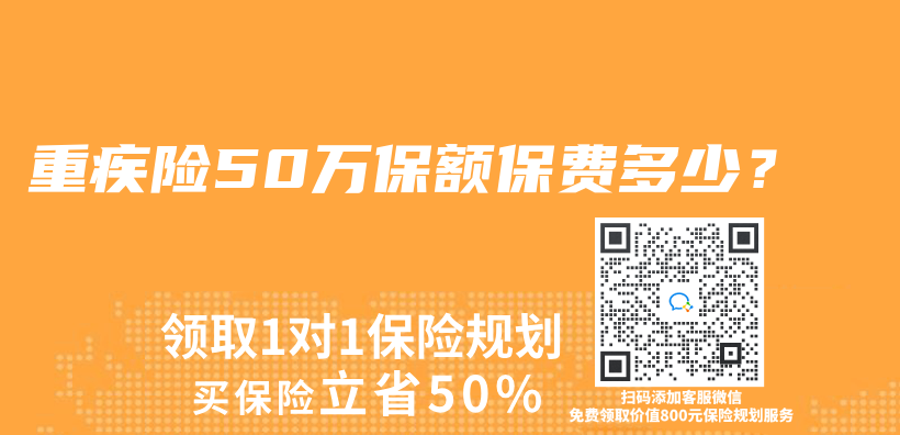 重疾险50万保额保费多少？插图