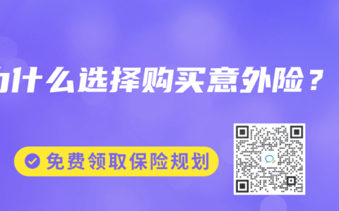为什么选择购买意外险？