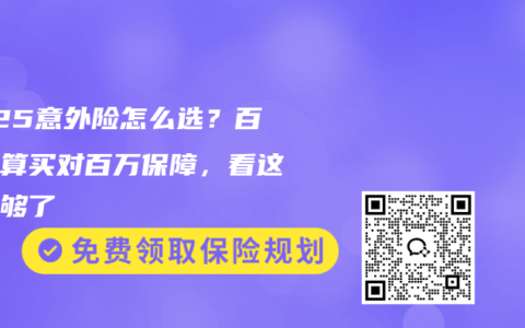2025意外险怎么选？百元预算买对百万保障，看这篇就够了