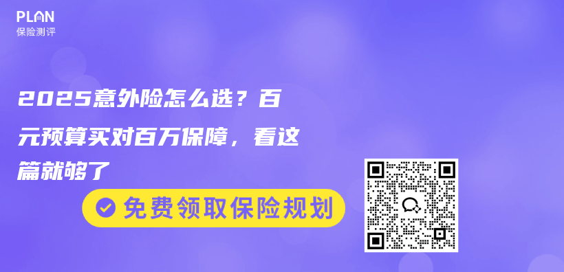 2025意外险怎么选？百元预算买对百万保障，看这篇就够了插图