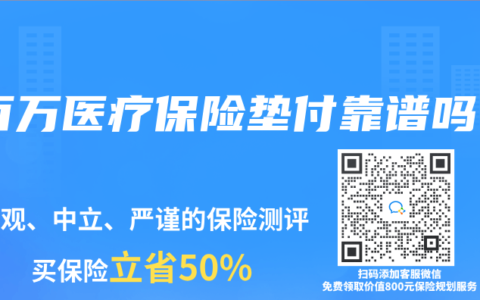 百万医疗保险垫付靠谱吗