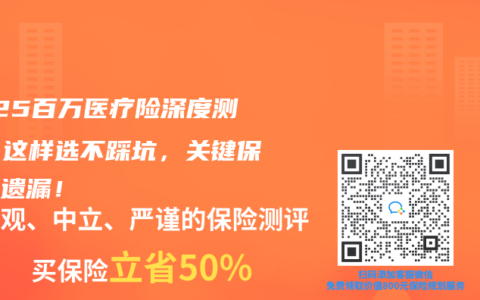 2025百万医疗险深度测评：这样选不踩坑，关键保障别遗漏！