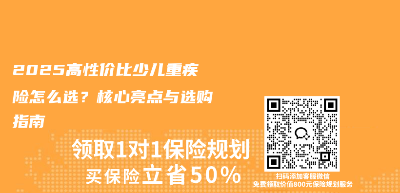 2025高性价比少儿重疾险怎么选？核心亮点与选购指南插图1