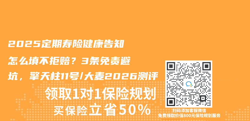 2025定期寿险健康告知怎么填不拒赔？3条免责避坑，擎天柱11号/大麦2026测评插图
