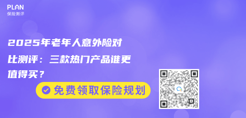 2025年老年人意外险对比测评：三款热门产品谁更值得买？插图