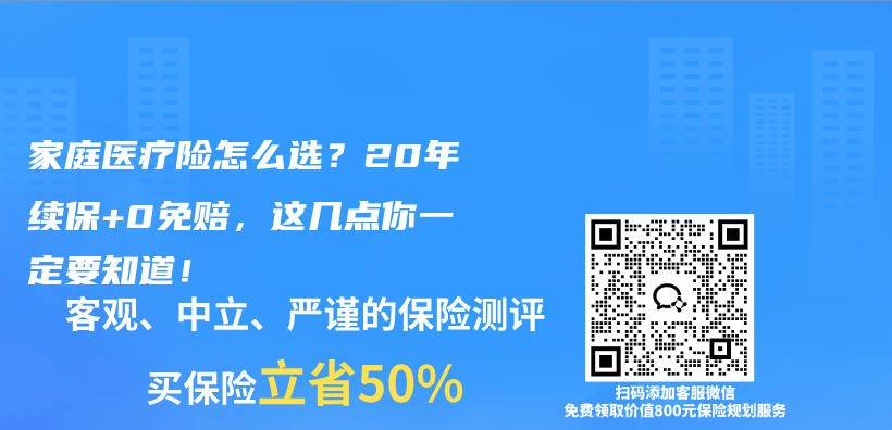 家庭医疗险怎么选?20年续保+0免赔,这几点你一定要知道!插图 家庭医疗险怎么选?20年续保+0免赔,这几点你一定要知道!插图
