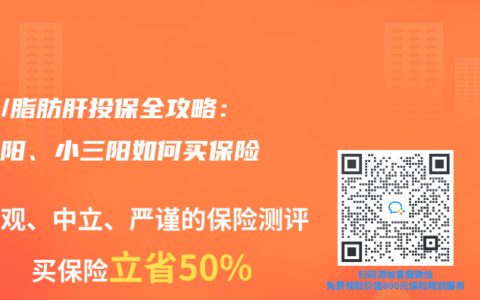 乙肝/脂肪肝投保全攻略：大三阳、小三阳如何买保险？