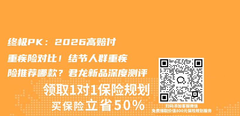 终极PK:2026高赔付重疾险对比!结节人群重疾险推荐哪款?君龙新品深度测评插图 终极PK:2026高赔付重疾险对比!结节人群重疾险推荐哪款?君龙新品深度测评插图