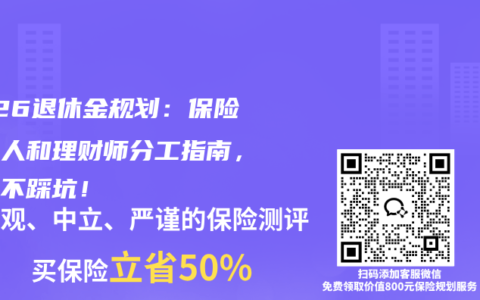 2026退休金规划：保险经纪人和理财师分工指南，看完不踩坑！