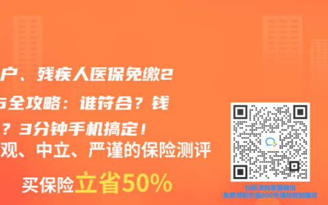 低保户、残疾人医保免缴2025全攻略：谁符合？钱谁出？3分钟手机搞定！