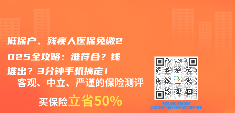 低保户、残疾人医保免缴2025全攻略：谁符合？钱谁出？3分钟手机搞定！插图