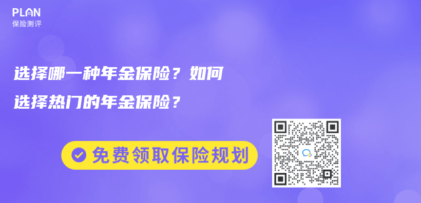 选择哪一种年金保险？如何选择热门的年金保险？插图