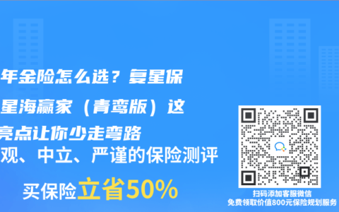 养老年金险怎么选？复星保德信星海赢家（青鸾版）这4大亮点让你少走弯路