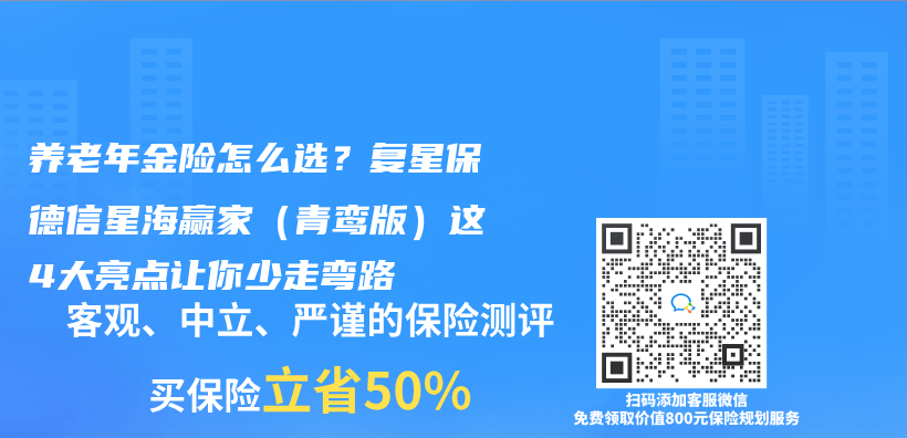 养老年金险怎么选？复星保德信星海赢家（青鸾版）这4大亮点让你少走弯路插图